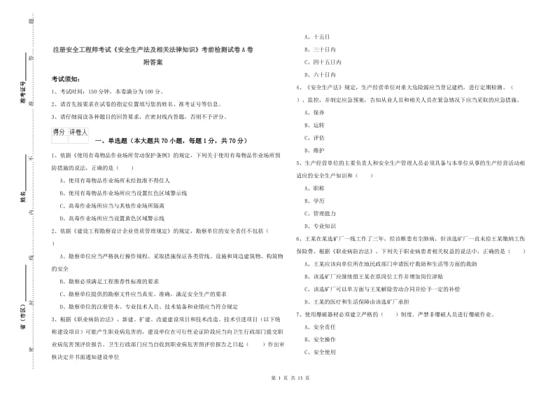 注册安全工程师考试《安全生产法及相关法律知识》考前检测试卷A卷 附答案.doc_第1页