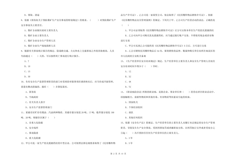 注册安全工程师考试《安全生产法及相关法律知识》考前检测试卷A卷 附答案.doc_第2页