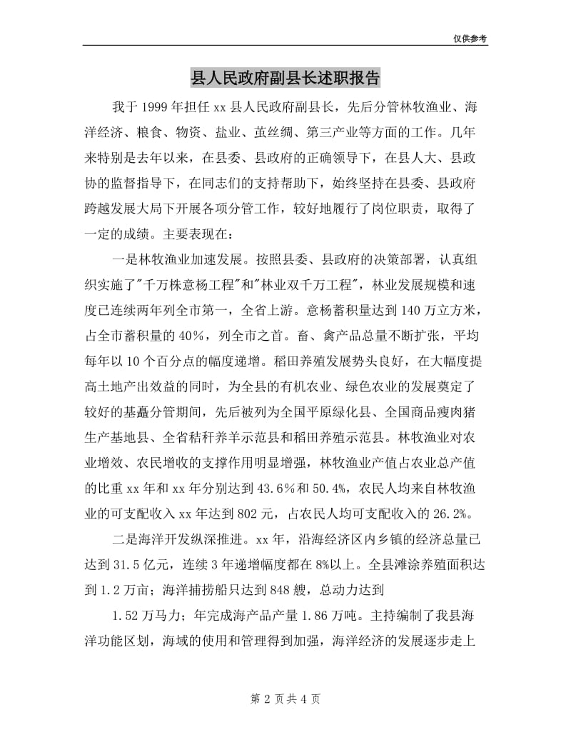 县人民政府副县长述职报告.doc_第2页