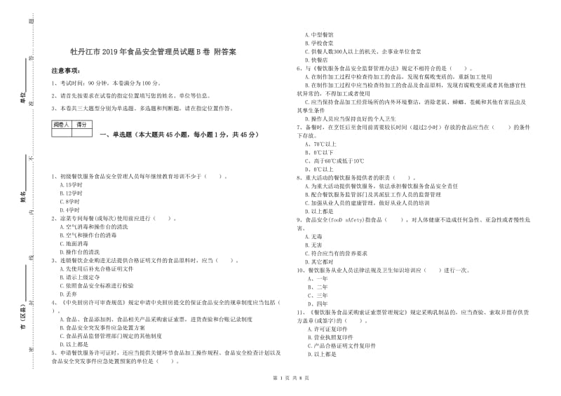 牡丹江市2019年食品安全管理员试题B卷 附答案.doc_第1页