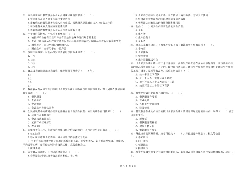 牡丹江市2019年食品安全管理员试题B卷 附答案.doc_第3页