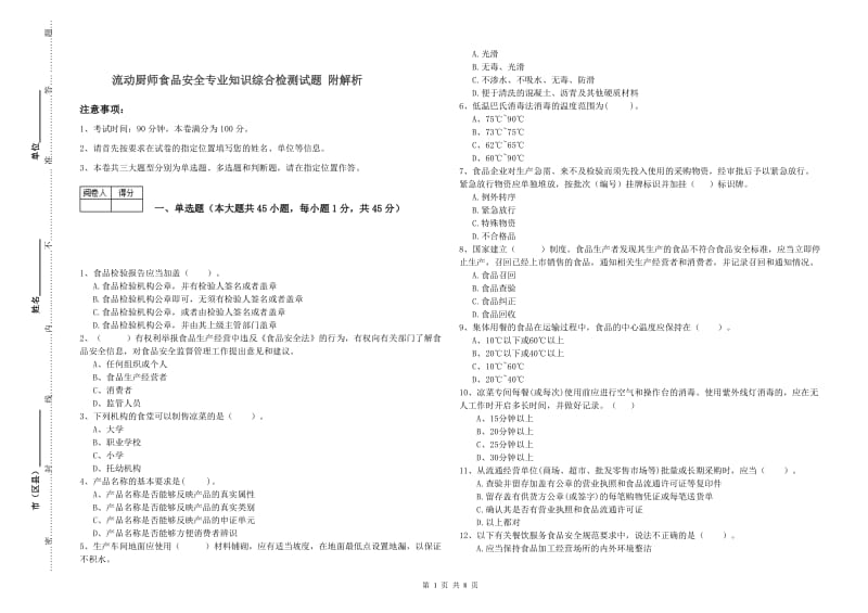 流动厨师食品安全专业知识综合检测试题 附解析.doc_第1页