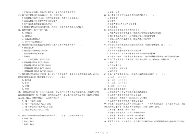 流动厨师食品安全专业知识综合检测试题 附解析.doc_第3页