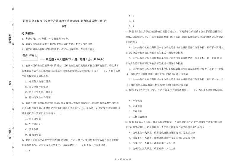 注册安全工程师《安全生产法及相关法律知识》能力提升试卷C卷 附解析.doc_第1页