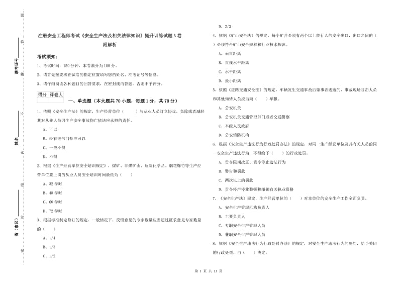 注册安全工程师考试《安全生产法及相关法律知识》提升训练试题A卷 附解析.doc_第1页