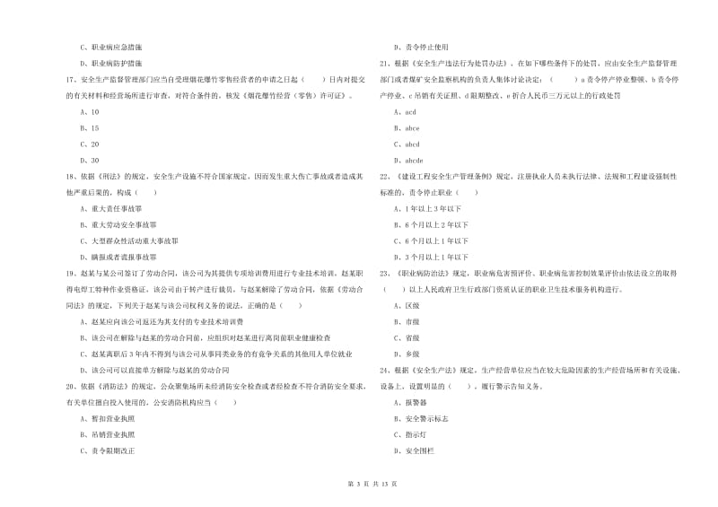 注册安全工程师考试《安全生产法及相关法律知识》提升训练试题A卷 附解析.doc_第3页