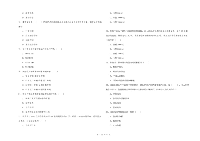 期货从业资格《期货投资分析》自我检测试卷.doc_第3页