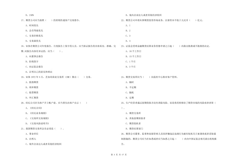 期货从业资格证考试《期货法律法规》模拟考试试卷 附解析.doc_第3页