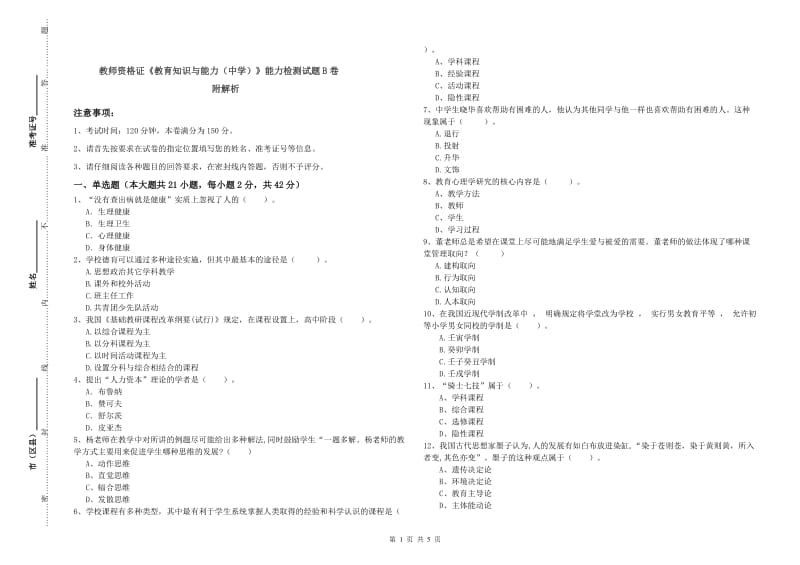 教师资格证《教育知识与能力（中学）》能力检测试题B卷 附解析.doc_第1页