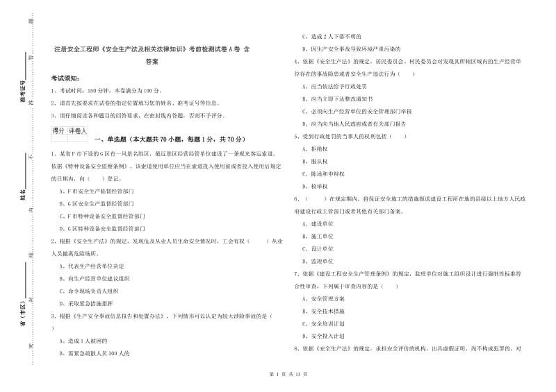 注册安全工程师《安全生产法及相关法律知识》考前检测试卷A卷 含答案.doc_第1页