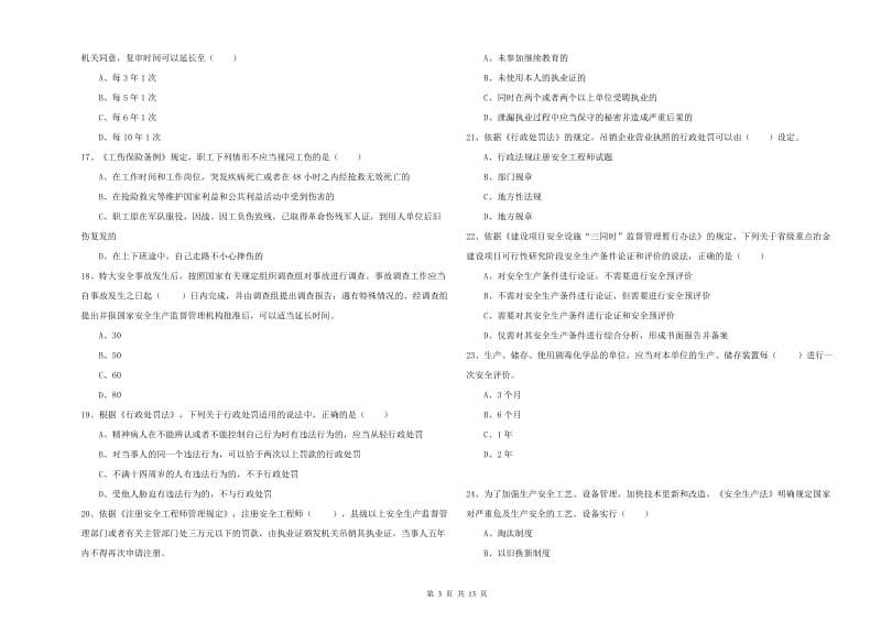 注册安全工程师《安全生产法及相关法律知识》考前检测试卷A卷 含答案.doc_第3页