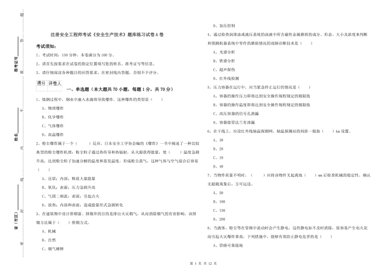 注册安全工程师考试《安全生产技术》题库练习试卷A卷.doc_第1页