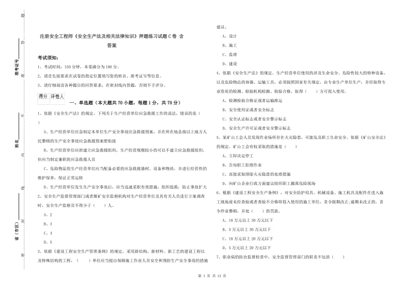 注册安全工程师《安全生产法及相关法律知识》押题练习试题C卷 含答案.doc_第1页