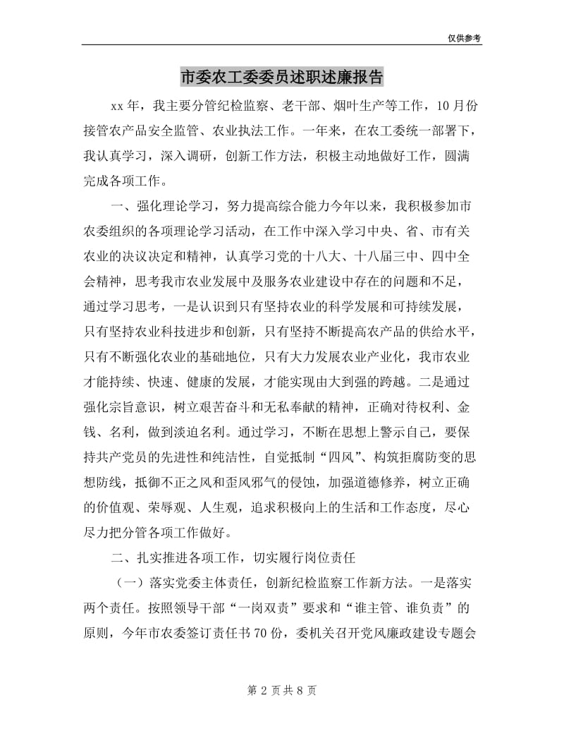 市委农工委委员述职述廉报告.doc_第2页