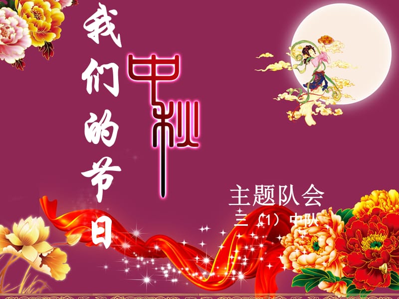 《zhongqiu主題隊(duì)會(huì)》PPT課件.ppt_第1頁(yè)