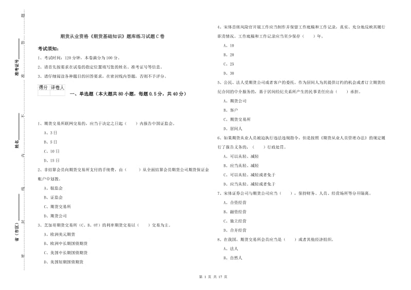 期货从业资格《期货基础知识》题库练习试题C卷.doc_第1页