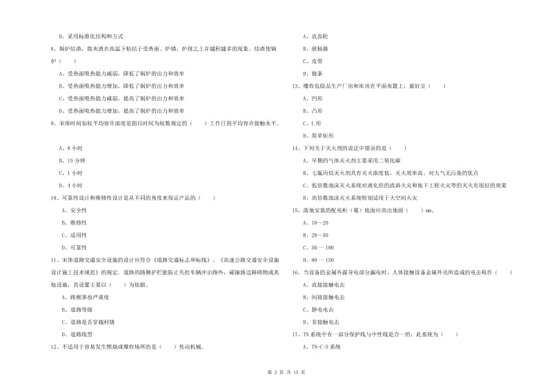 注册安全工程师《安全生产技术》考前练习试卷 附解析.doc_第2页