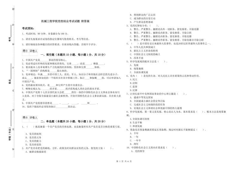 机械工程学院党校结业考试试题 附答案.doc_第1页