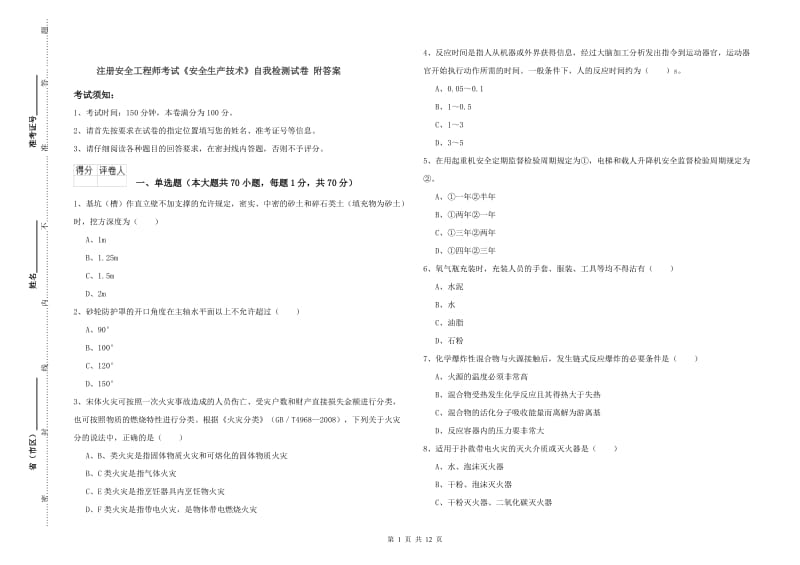 注册安全工程师考试《安全生产技术》自我检测试卷 附答案.doc_第1页