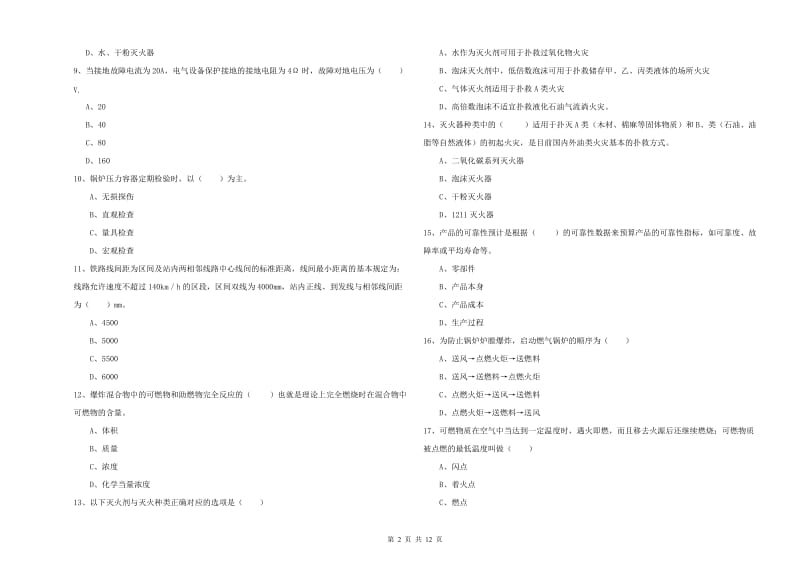 注册安全工程师考试《安全生产技术》自我检测试卷 附答案.doc_第2页