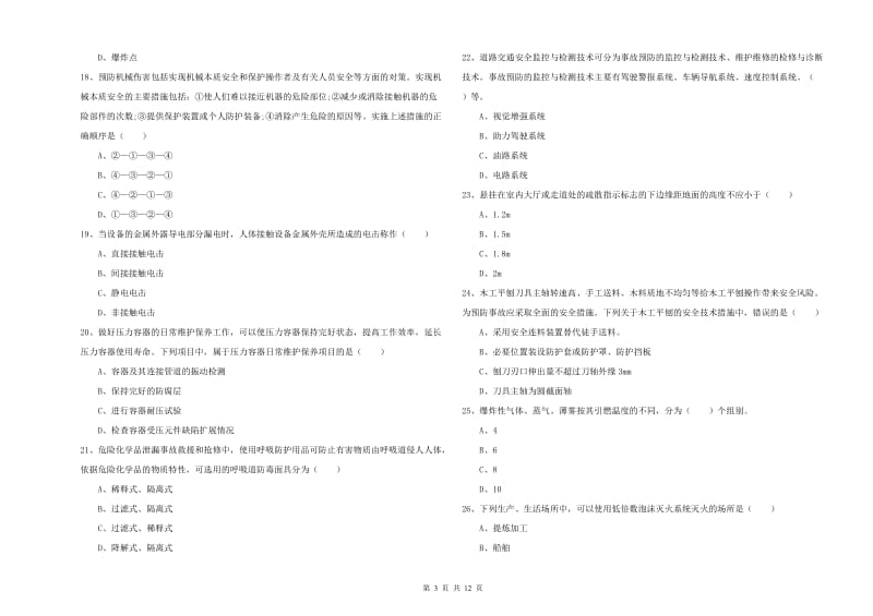 注册安全工程师考试《安全生产技术》自我检测试卷 附答案.doc_第3页