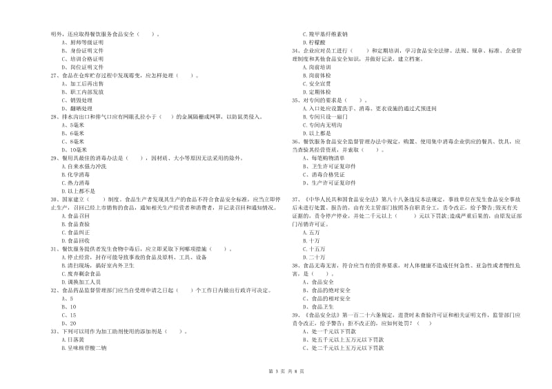 淮北市食品安全管理员试题A卷 附答案.doc_第3页