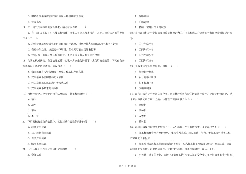 注册安全工程师考试《安全生产技术》真题模拟试题D卷.doc_第3页