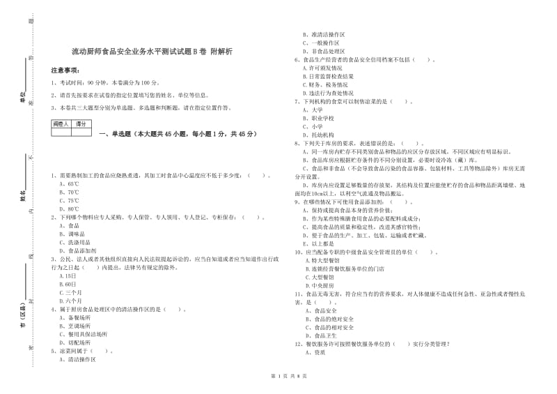 流动厨师食品安全业务水平测试试题B卷 附解析.doc_第1页