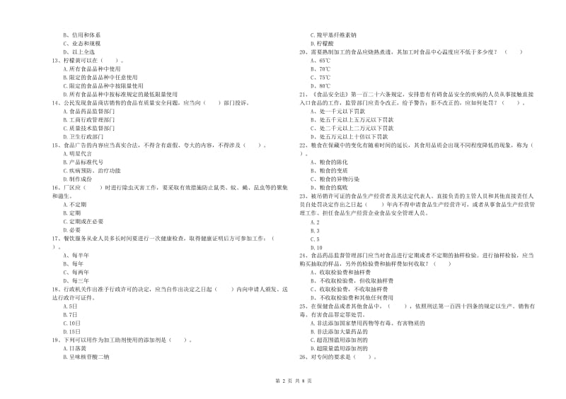 流动厨师食品安全业务水平测试试题B卷 附解析.doc_第2页