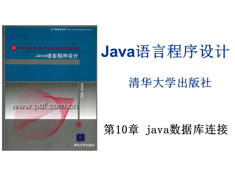 Java语言程序设计(java数据库连接)ppt.ppt_第1页