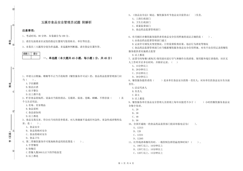 玉溪市食品安全管理员试题 附解析.doc_第1页