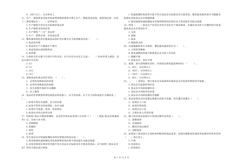 玉溪市食品安全管理员试题 附解析.doc_第2页