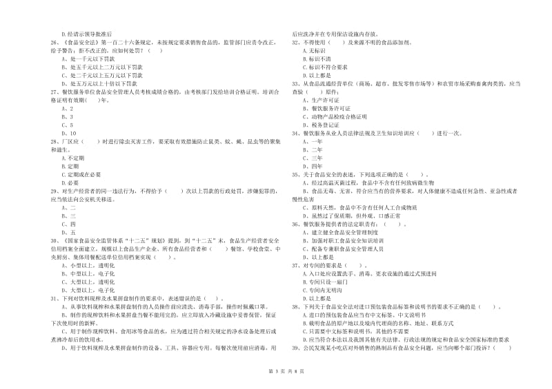 玉溪市食品安全管理员试题 附解析.doc_第3页