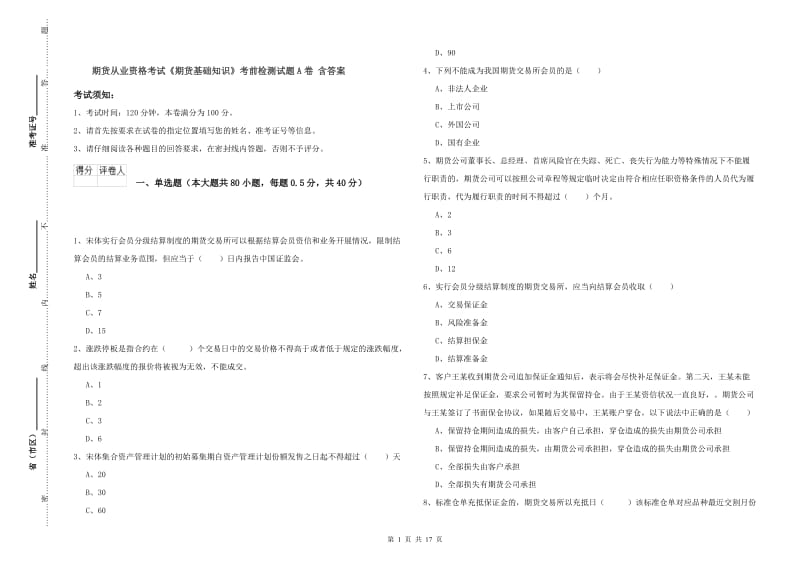 期货从业资格考试《期货基础知识》考前检测试题A卷 含答案.doc_第1页