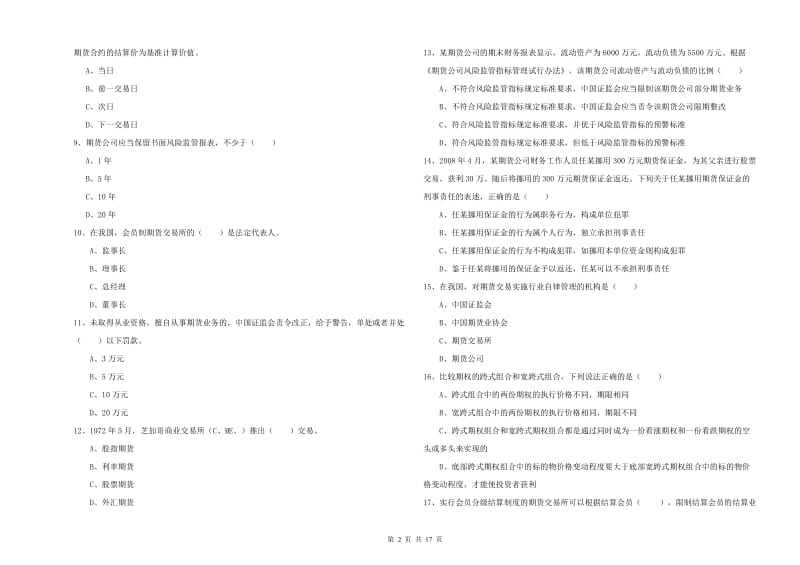 期货从业资格考试《期货基础知识》考前检测试题A卷 含答案.doc_第2页