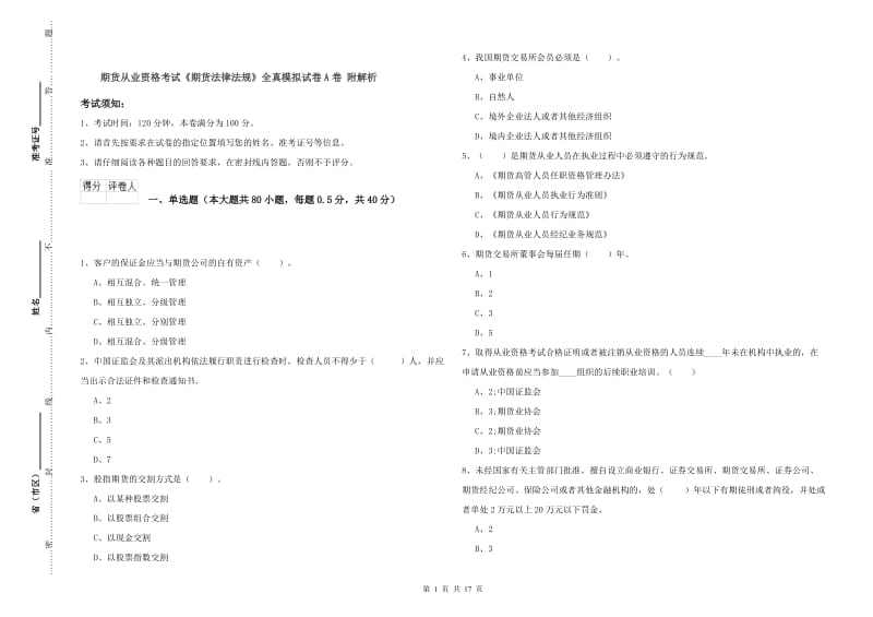 期货从业资格考试《期货法律法规》全真模拟试卷A卷 附解析.doc_第1页