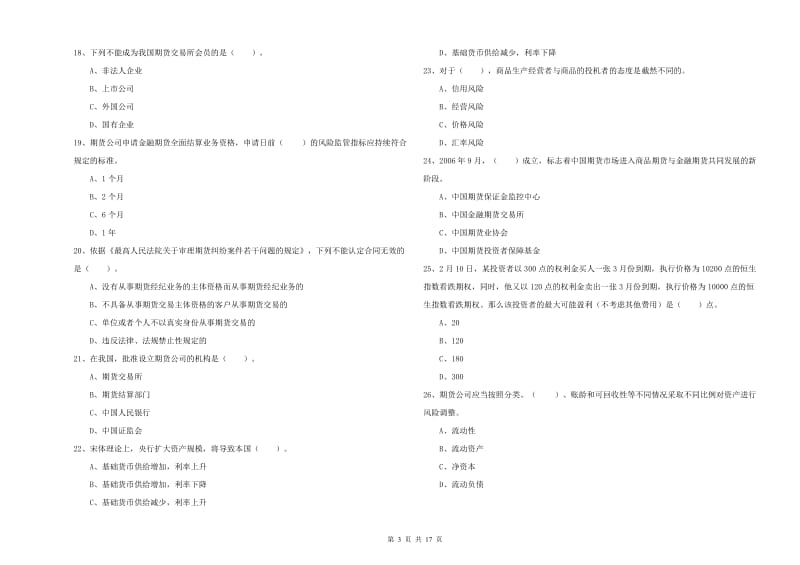 期货从业资格考试《期货法律法规》全真模拟试卷A卷 附解析.doc_第3页