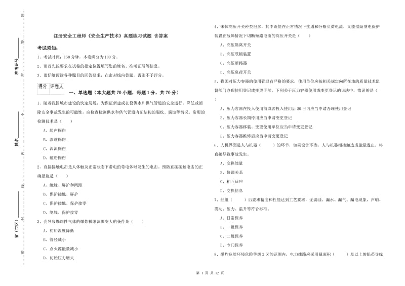 注册安全工程师《安全生产技术》真题练习试题 含答案.doc_第1页