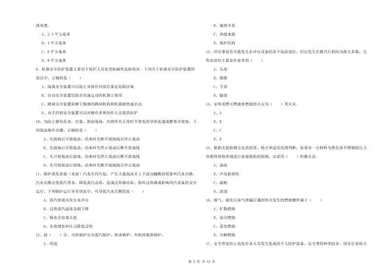 注册安全工程师《安全生产技术》真题练习试题 含答案.doc_第2页