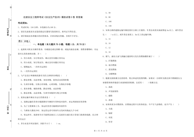 注册安全工程师考试《安全生产技术》模拟试卷D卷 附答案.doc_第1页