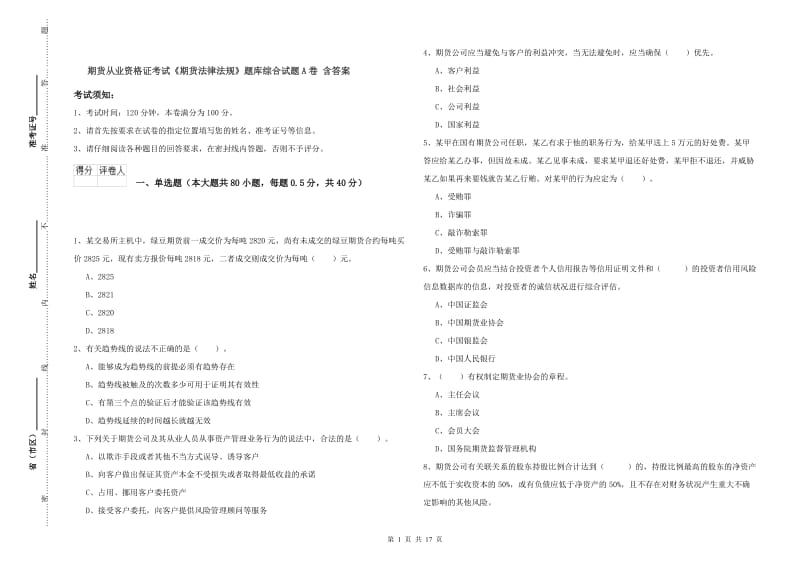 期货从业资格证考试《期货法律法规》题库综合试题A卷 含答案.doc_第1页