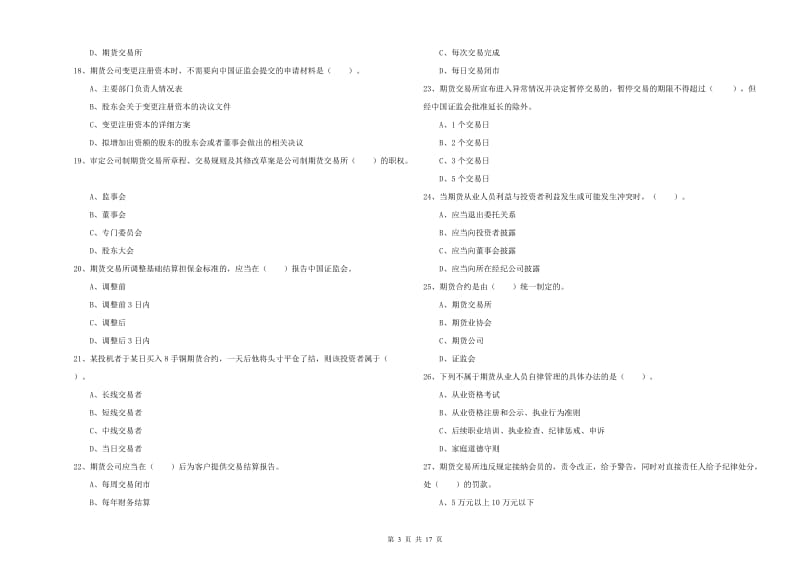 期货从业资格证考试《期货法律法规》题库综合试题A卷 含答案.doc_第3页