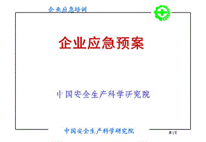 《企業(yè)應(yīng)急預(yù)案》PPT課件.ppt