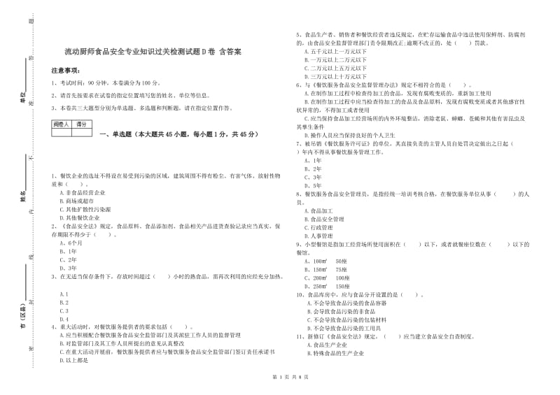 流动厨师食品安全专业知识过关检测试题D卷 含答案.doc_第1页