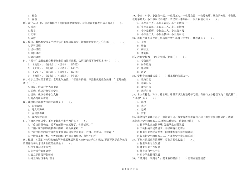 教师资格证考试《综合素质（中学）》能力检测试卷D卷 附解析.doc_第2页