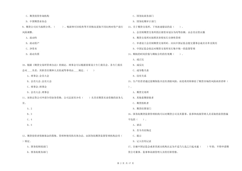 期货从业资格考试《期货法律法规》考前检测试题D卷 含答案.doc_第2页