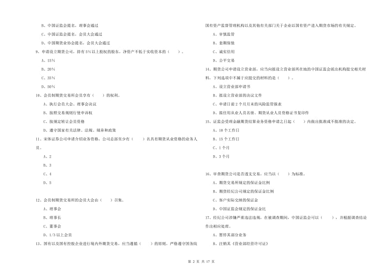 期货从业资格考试《期货法律法规》真题模拟试题B卷 附答案.doc_第2页