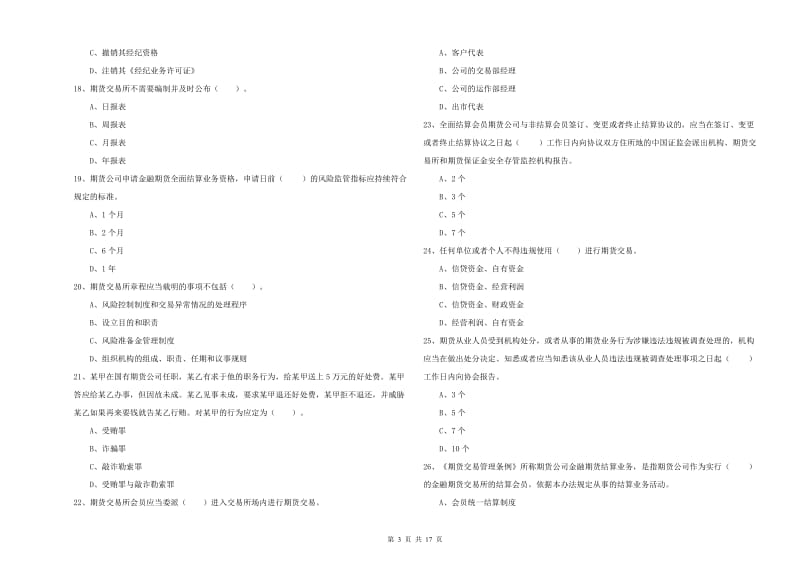 期货从业资格考试《期货法律法规》真题模拟试题B卷 附答案.doc_第3页