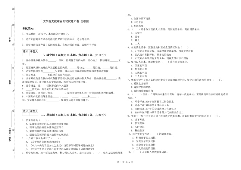 文学院党校结业考试试题C卷 含答案.doc_第1页