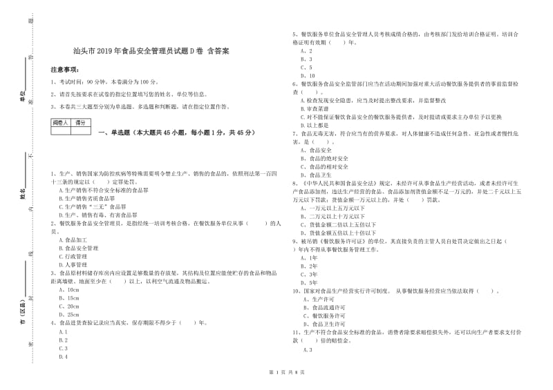 汕头市2019年食品安全管理员试题D卷 含答案.doc_第1页